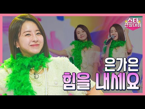 은가은 – 힘을 내세요(화요일은 밤이 좋아 98화)
