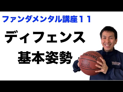 ディフェンスの基本姿勢を解説　【バスケ　ファンダメンタル講座　１１回】｜バスケの大学