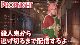 【Propnight】軽く１時間位殺人鬼と戯れるぜ【ホラーゲー】