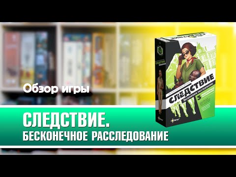 Миниатюра изображения товара Настольная игра Эврикус Следствие. Бесконечное расследование / PG-17355