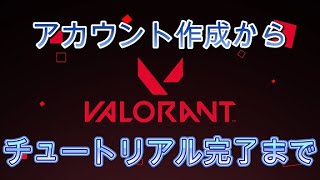 【VALORANT初心者講座】インストール編～アカウント作成からチュートリアル完了まで～ゆっくり丁寧に解説。VALORANT　初心者向け　ヴァロラント
