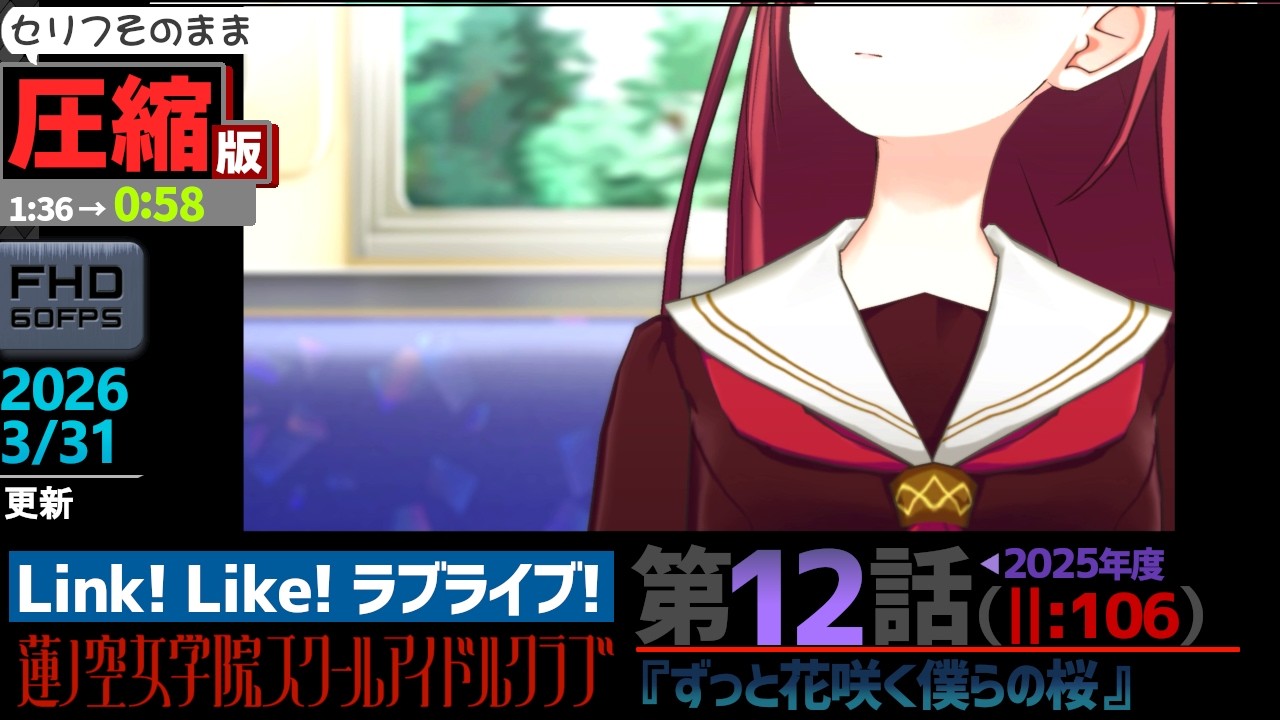 【蓮ノ空】#圧縮版 リンクラ ストーリー 第12話 ||:106 （ 活動記録 2026/3/31更新分）【Link! Like! ラブライブ!】 蓮ノ空女学院スクールアイドルクラブ