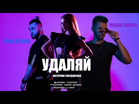 Рома Неваш, Maxim Zavidia - Удаляй (NEW 2021)