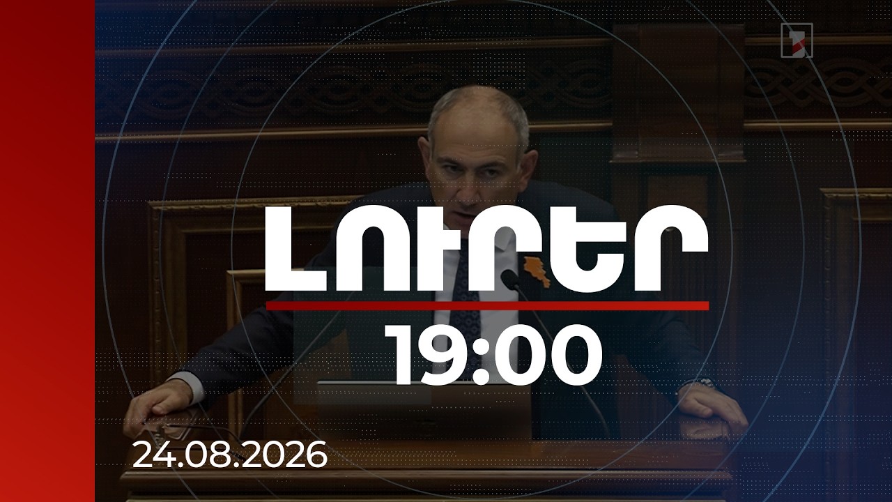 Լուրեր 19:00 | Մեր երկիրը ՀԱՊԿ վերադառնալու մտադրություն չունի. վարչապետ | 24.08.2026