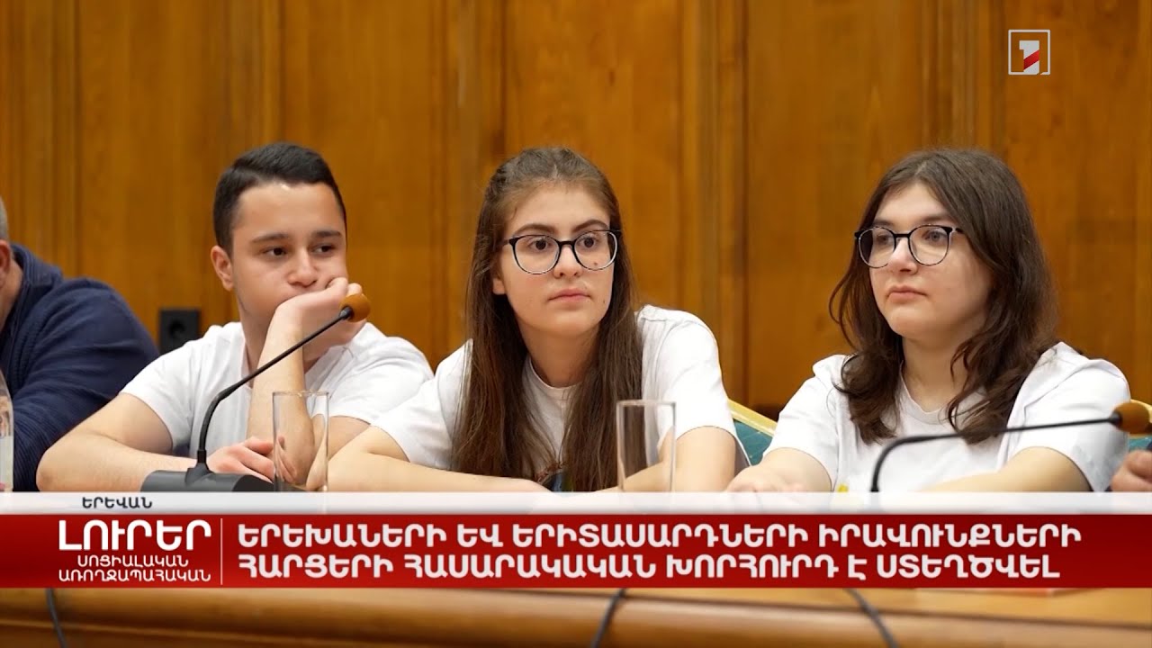 Երեխաների և երիտասարդների իրավունքների հարցերի հասարակական խորհուրդ է ստեղծվել