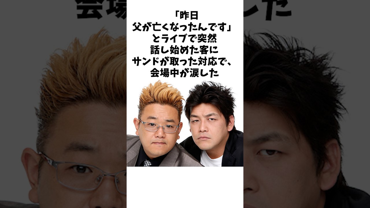 ライブに遅れて来た客に取ったサンドウィッチマンの神対応 #感動する話 #芸人 #感動