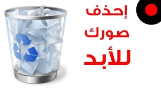 📱 احذف صورك من جوالك والاجهزة الذكية للأبد 🗑