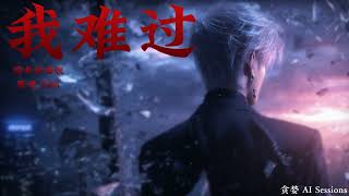 Download lagu ｜我難過｜宿命說唱版｜原唱 5566｜改編翻唱｜貪婪 AI Sessions｜我難過的是 忘了你 忘了愛 盡全力忘記我們真心相愛｜ mp3