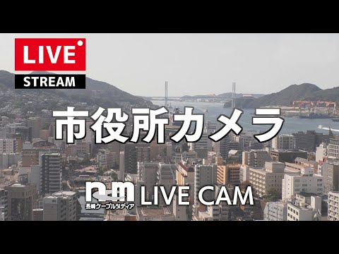 長崎市役所の前のライブカメラ映像