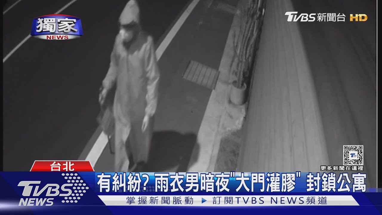 有糾紛? 雨衣男暗夜「大門灌膠」封鎖公寓