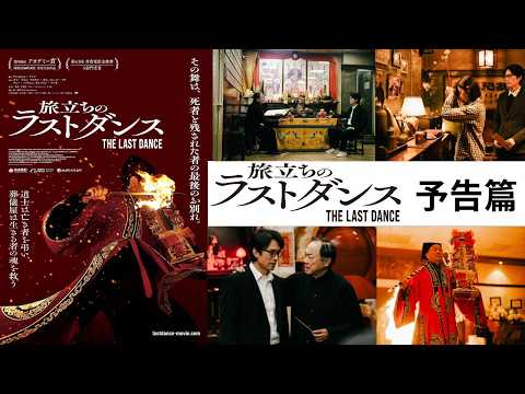 『旅立ちのラストダンス』予告篇