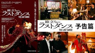 『旅立ちのラストダンス』予告篇