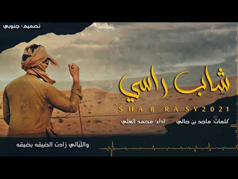 شاب راسي محمد العلي