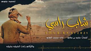 كلمات اغنية شاب راسي محمد العلي