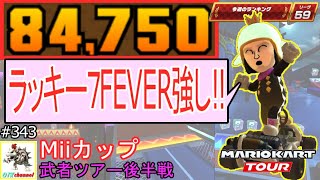 【ベストスコア】ラッキー７FEVERでアクションを稼げ！武者ツアー後半戦(Miiカップ) 84,750pt！マリオカートツアー#343/ニンニンドージョーRX　ワリオシップRX【無課金のマリカツアー】