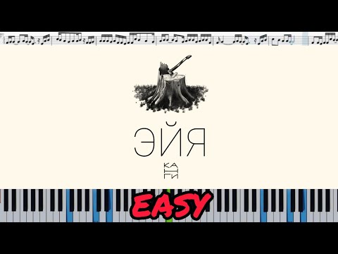 Канги — Эйя (кавер на пианино + ноты) EASY