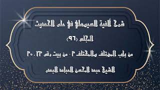صورة المجلس (96) | شرح آلفية السيوطي في علم الحديث | من باب المؤتلف والمختلف "3"  (من بيت رقم 23 ـ 30)