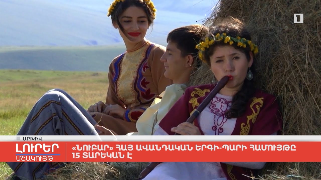 «Նուբար» հայ ավանդական երգի-պարի համույթը 15 տարեկան է