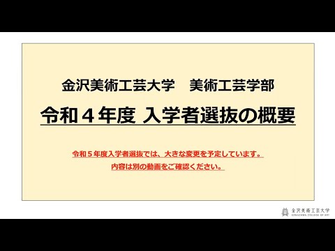 【令和４年度入学者選抜の概要】金沢美術工芸大学（2021）