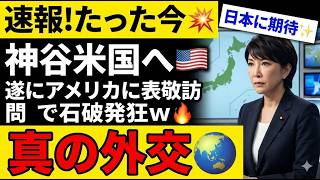【外交激震】岸田政権が逸した“保守ルート”を参政党が掌握…神谷宗幣の訪米が露わにした日本外交の空白