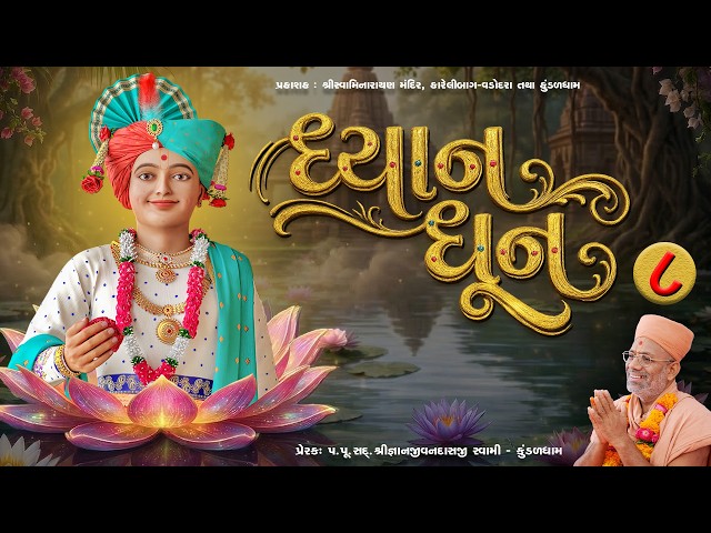 Dhyan Swaminarayan Dhun - 08 |
