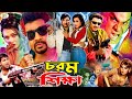 Chorom Shikkha চরম শিক্ষা Full Movie Rubel Poly Mehedi Shapla Misha Sawdagor