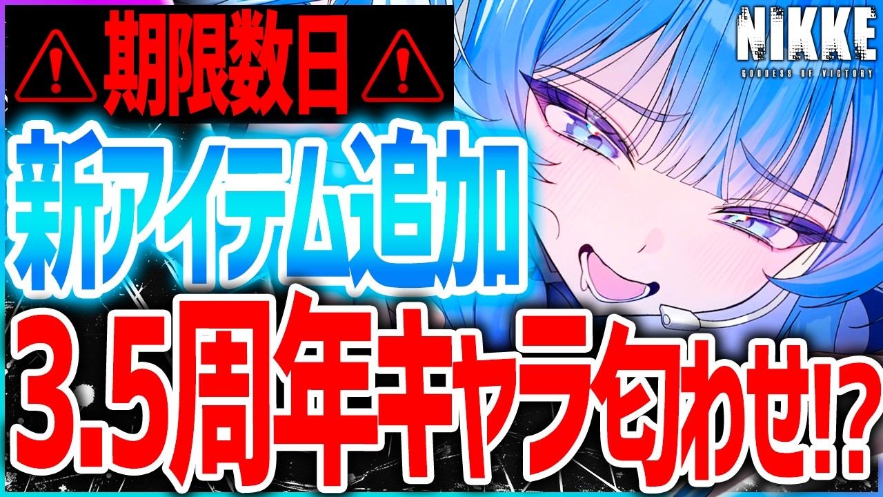 【メガニケ】3.5周年キャラ匂わせ説!?あと数日期限多数!!モンハン×NIKKEが...【勝利の女神NIKKE】