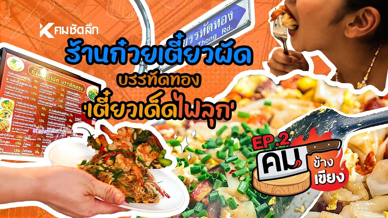 คมข้างเขียง EP2 | ร้านก๋วยเตี๋ยวผัดบรรทัดทอง