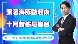 跟著海豚動起來，十月新佈局機會，海豚辦優惠，人人有功練，週一直播回看 (圖)