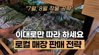 애플수박, 오이, 참외 로컬푸드 직매장 판매 전략  #에너지농법 #탄소농업 #유기농업 #자연농업 #환경농업 …