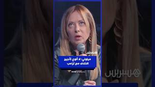 رئيسة وزراء إيطاليا جورجيا ميلوني: لا أنوي تأجيج الخلاف مع ترامب ⁣ thumbnail
