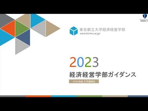 2023経済経営学部ガイダンス