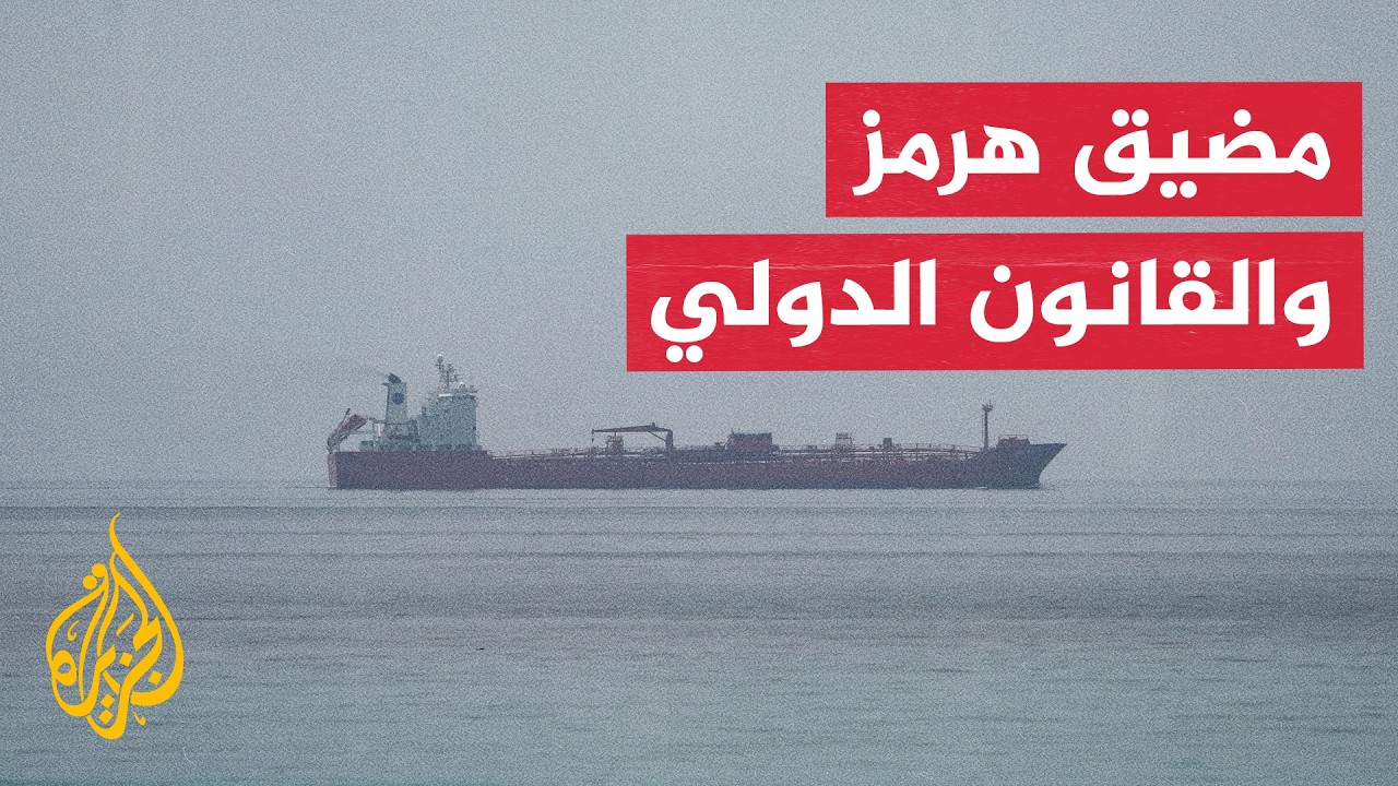 فيديو | معركة السيطرة على مضيق هرمز بين أمريكا وإيران