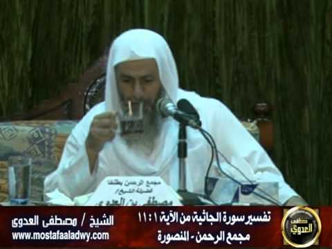  تفسير سورة الجاثية (1) من بداية السورة إلى الآية الحادية عشر 