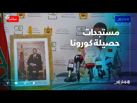 المغرب يسجل 1245 إصابة جديدة مؤكدة بكورونا و33 حالة وفاة جديدة