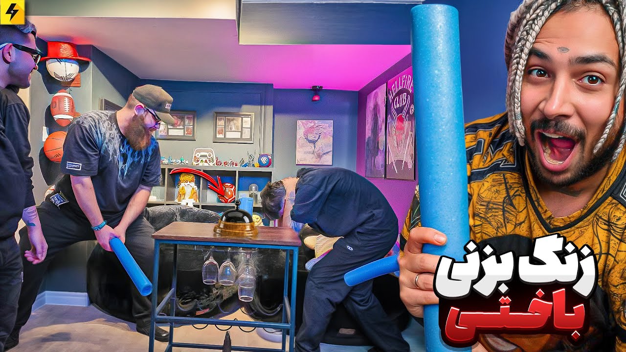 زنگ بزنی باختی 😂 بطری بازی