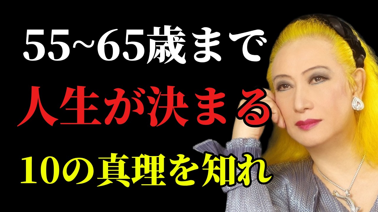 [美輪明宏] 55歳から65歳の10年で、残りの人生をやさしく輝かせる10の真理