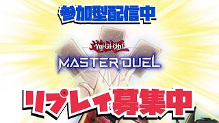 【リプレイ募集中】溜まったリプレイ観ながら雑談！#マスターデュエル #yugioh