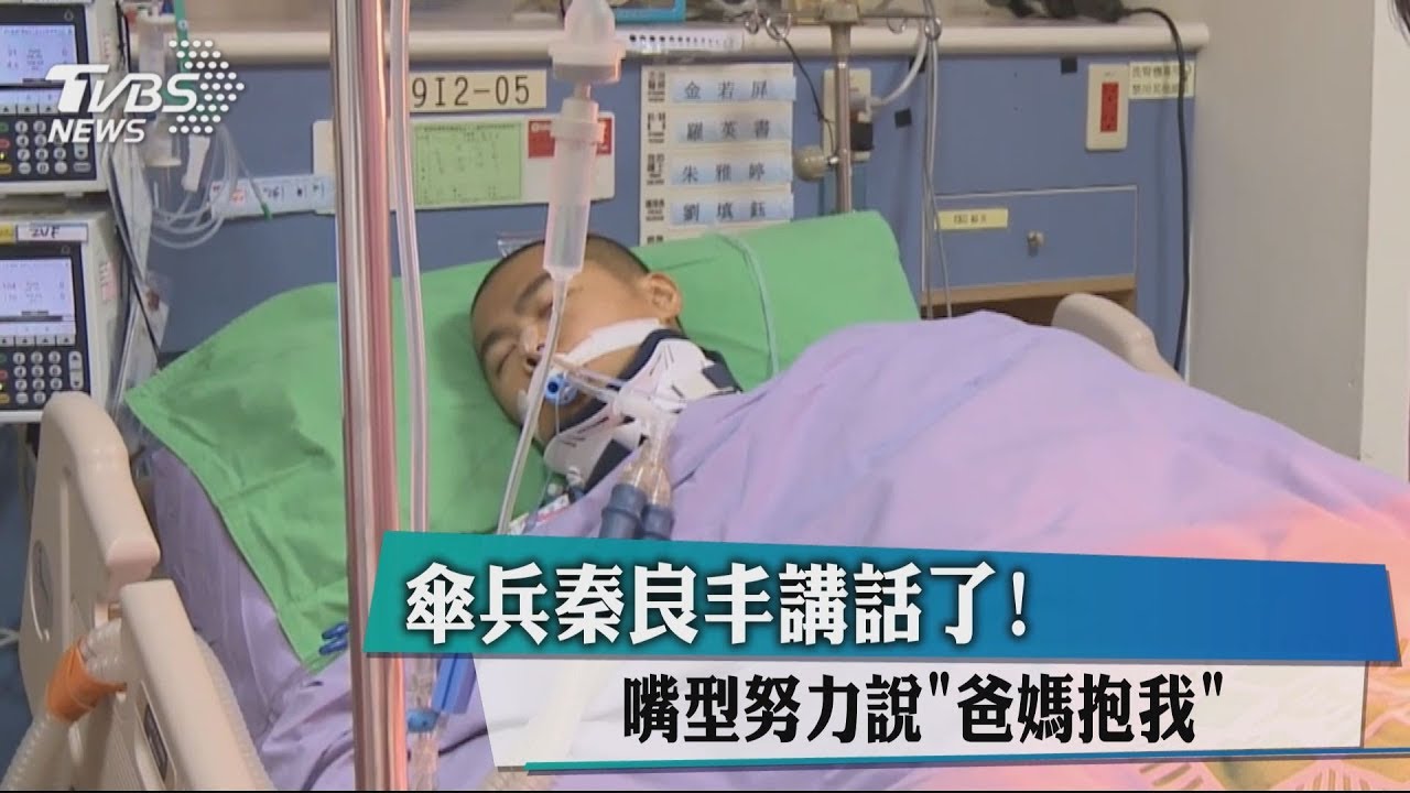 傘兵秦良丰講話了! 嘴型努力說「爸媽抱我」