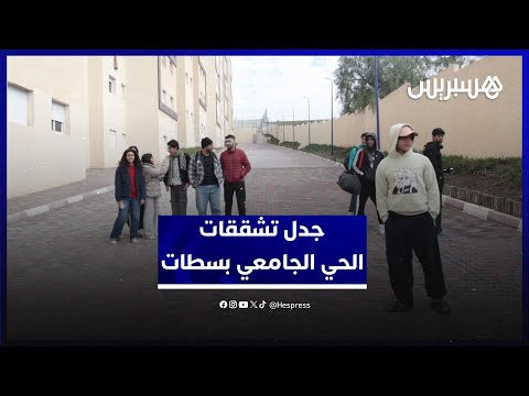 جدل تشققات الحي الجامعي بسطات 