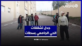 تشققات بناية في الحي الجامعي بسطات تثير ذعر الطلبة والإدارة تطمئن وتؤكد سلامة البناية thumbnail