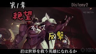 [Disteny2実況]第1章 絶望 そして 反撃      君は世界を救う英雄になれるか