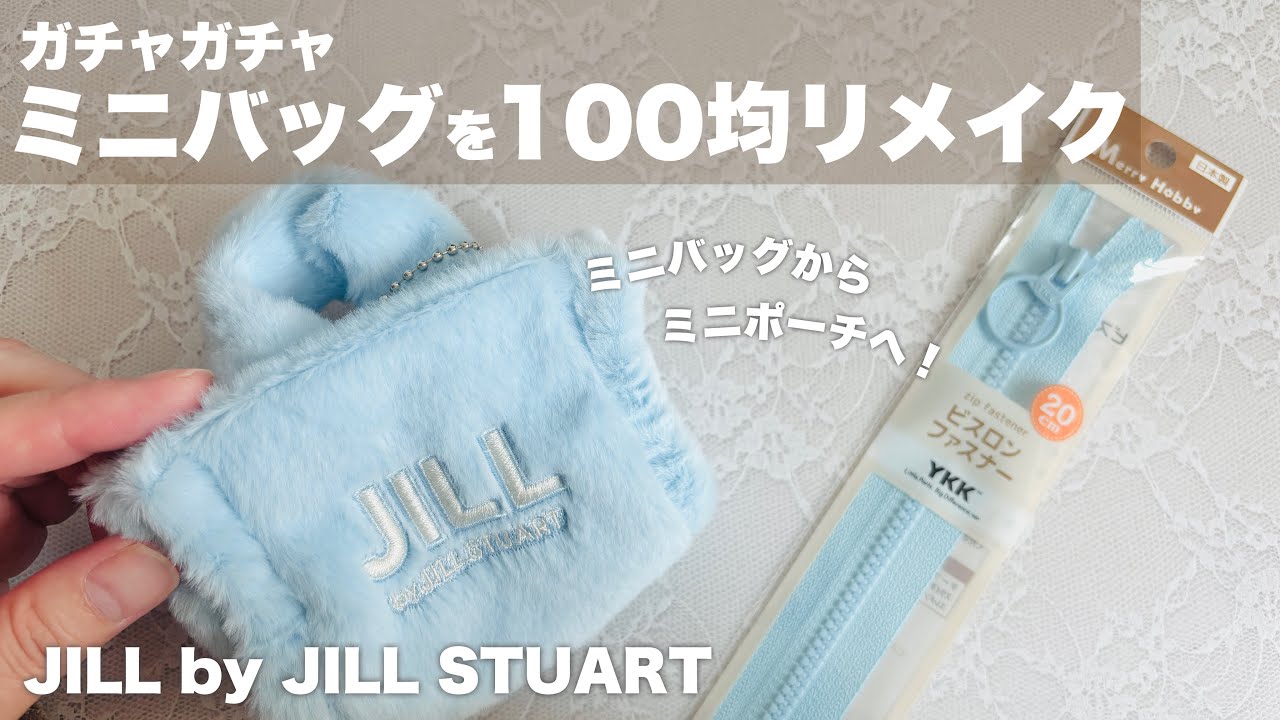 【DIY】ガチャガチャミニバッグを100均リメイク【JILL by JILL STUART】