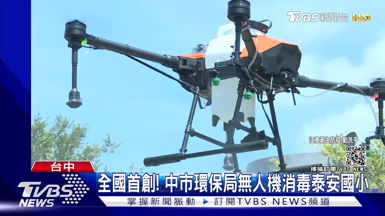 全國首創! 中市環保局無人機消毒泰安國小