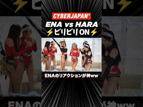ENA vs HARACHAN⚡ビリビリON｜神リアクション🤣✨ #cyberjapan #shorts