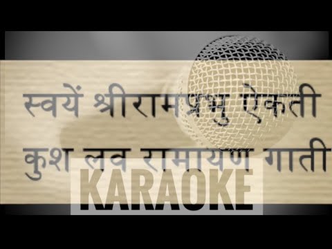 स्वये श्री राम प्रभू ऐकती : Geet Ramayan Karaoke