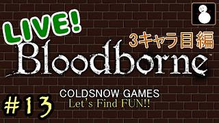 #13【Bloodborne】【ライブ】３キャラ目で求める青ざめた血