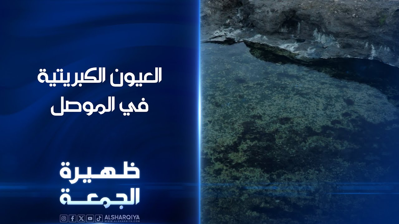 فيديو | العيون الكبريتية في الموصل | ظهيرة الجمعة