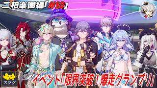 【崩壊スターレイル(穹) 二相楽園編 #10】インフルエンサーからもらったお金でチームを買い取りレースをしよう！[見知らぬインフルエンサーからの挑戦＆限界突破！爆走グランプリ］