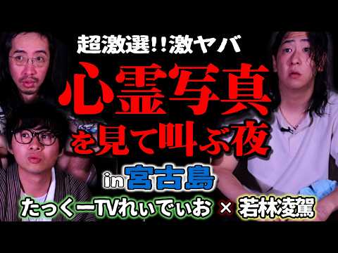 【厳選】たっくーが見せたい心霊写真!宮古島の夜が大荒れ【たっくーTVれいでぃお】【若林凌駕】【少食トシ】